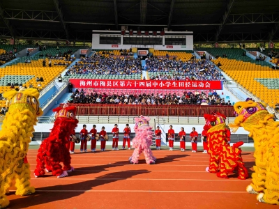 梅县区第64届中小学生田径运动会今日开幕
