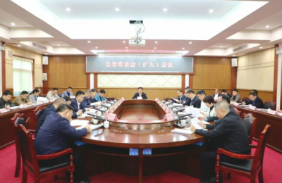 丰顺县委常委会（扩大）会议召开