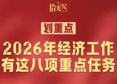 拾光纪·划重点！2026年经济工作有这八项重点任务