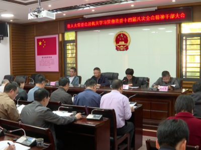 平远县人大常委会及机关学习贯彻县委十四届八次全会精神