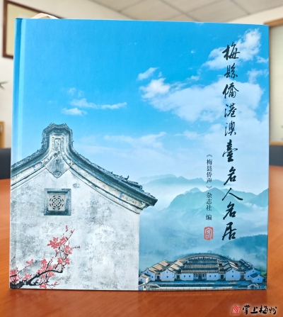  荐读 | 《梅县侨港澳台名人名居》：山海难隔  故园情深