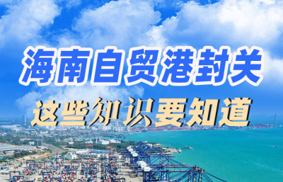 全岛封关，去海南旅游购物有啥利好？