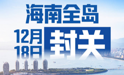 海南自由贸易港正式启动全岛封关
