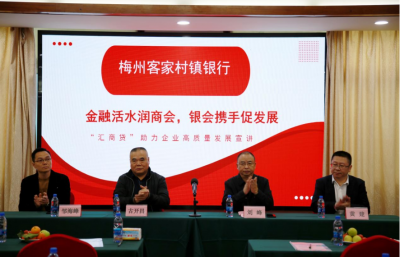 梅州客家村镇银行信贷产品推广会