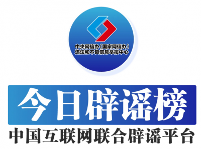 一次性信用修复绝非“信用洗白”——今日辟谣（2025年12月30日）