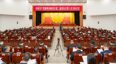 梅县区委二届八次全会召开