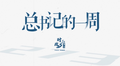 时政微周刊丨总书记的一周（12月1日—12月7日）