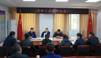 拧紧消防“安全阀”！平远约谈“不放心企业” 