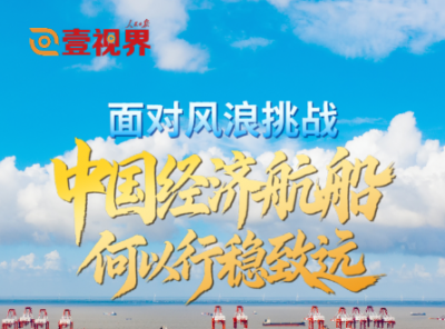 壹视界·微视频｜面对风浪挑战，中国经济航船何以行稳致远？