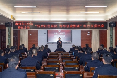 “声”入警心！梅江公安举办红色宣讲比赛