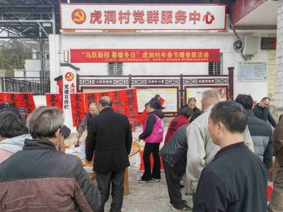 马跃新程 墨暖冬日！兴宁市新圩镇虎洞村举办2026年春节赠春联活动