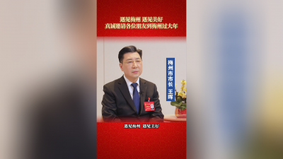 梅州V视丨王晖市长喊你来梅州，解锁热闹浓情客家年！
