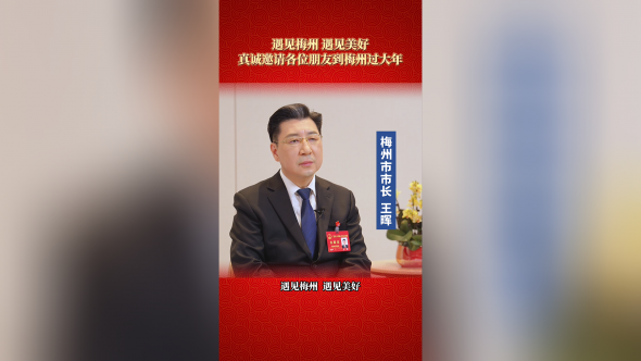 梅州V视丨王晖市长喊你来梅州，解锁热闹浓情客家年！
