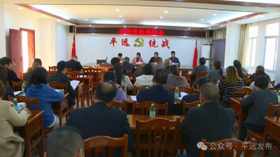 平远县召开县委情况通报会