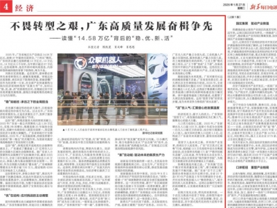 不畏转型之艰，广东高质量发展奋楫争先——读懂“14.58万亿”背后的“稳、优、新、活”