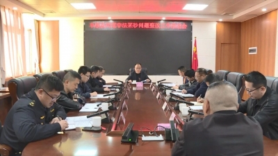 丰顺县召开河道非法采砂问题整改工作推进会