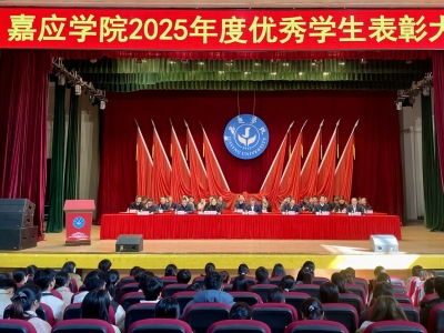 嘉应学院举行2025年度优秀学生表彰大会