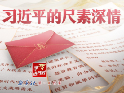 学习进行时｜2025年，习近平的尺素深情