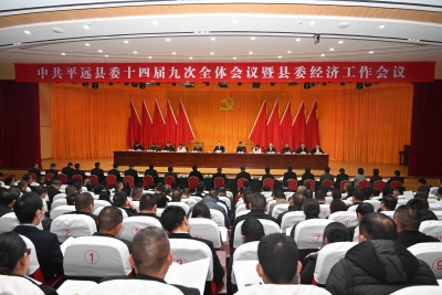 平远县委十四届九次全会暨县委经济工作会议召开：感恩奋进 加速崛起 全力擘画平远现代化建设新蓝图