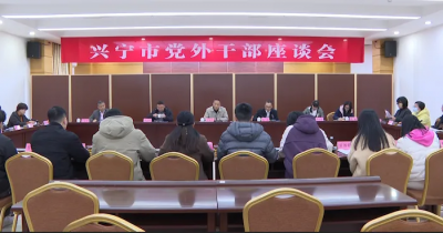兴宁市召开党外干部座谈会