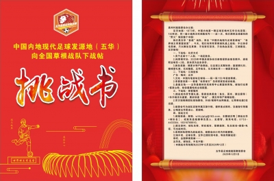 足球“双IP”携手破圈！五华“江湖战帖”引燃草根热血