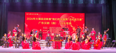 大埔县举办我为群众办实事——2026年大埔县迎新春“我们的中国梦·文化进万家”广东汉剧（曲）汉乐专场展演