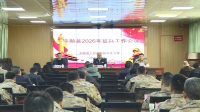 丰顺全县2026年征兵工作会议召开