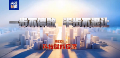 视频丨科技赋能反腐！年度反腐大片播出第四集