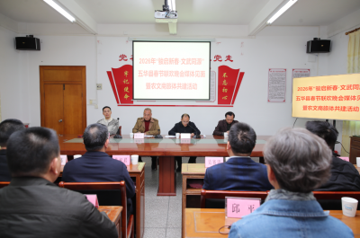 “文武同源”打造新春文化盛宴！五华2026年春节联欢晚会媒体见面会举行