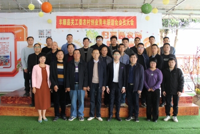 丰顺县关工委召开农村创业青年联谊会会员大会