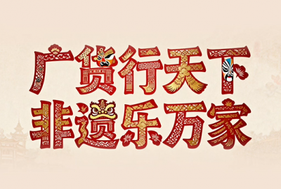 广货行天下 非遗乐万家