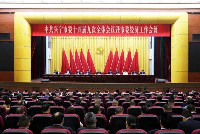 兴宁市委十四届九次全会暨市委经济工作会议召开：凝心实干启新程 奋楫争先谱新篇