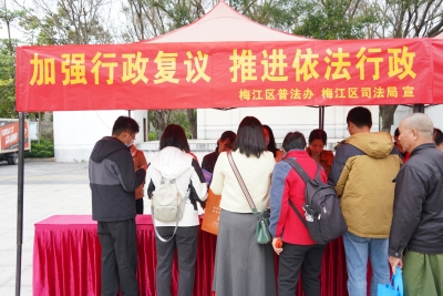 强引领建机制精办案专服务！梅江区近九成行政争议在行政复议阶段实现案结事了