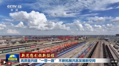 新思想引领新征程丨高质量共建“一带一路” 不断拓展共赢发展新空间