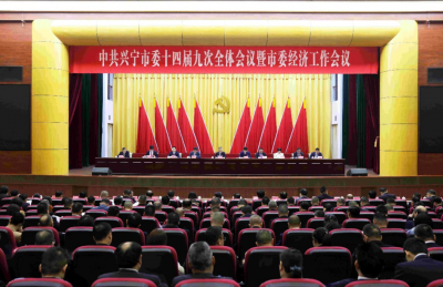 中共兴宁市委十四届九次全体会议暨市委经济工作会议召开