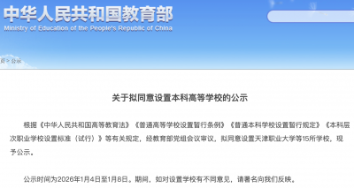教育部：拟设15所本科高等学校！