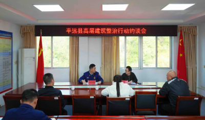 平远召开高层建筑消防安全约谈会