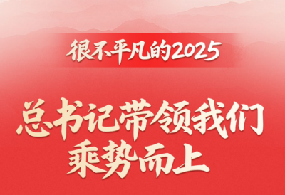第一观察｜很不平凡的2025，总书记带领我们乘势而上 