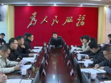 喻勇主持召开平远县政府党组（扩大）会议和常务会议