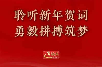 近镜头｜聆听新年贺词 勇毅拼搏筑梦