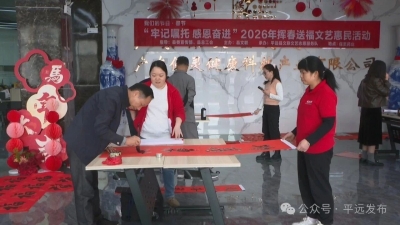 平远县开展“牢记嘱托·感恩奋进”挥春送福文艺惠民活动