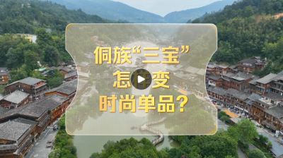 改革者 正青春｜侗族“三宝”怎样变时尚单品？