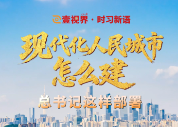 壹视界·时习新语｜现代化人民城市怎么建？总书记这样部署