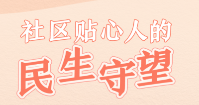 习近平总书记关切事·嘱托｜社区贴心人的民生守望