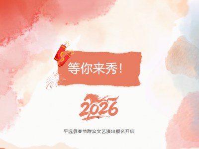 全民舞台，艺动新春！平远县2026春节群众文艺演出报名通道已开启，速来解锁！