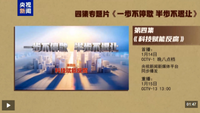 视频丨年度反腐大片第四集《科技赋能反腐》今晚播出