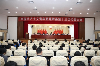 共青团蕉岭县第十三次代表大会召开，为中国式现代化蕉岭实践挺膺担当，奋力推动蕉岭共青团事业高质量发展