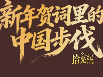 拾光纪·新年贺词里的中国步伐