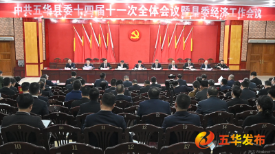 感恩奋进 全面发力 推动中国式现代化五华实践迈出新步伐 中共五华县委十四届十一次全会暨县委经济工作会议召开