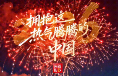 独家视频丨2026 拥抱这热气腾腾的中国